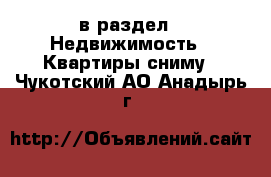  в раздел : Недвижимость » Квартиры сниму . Чукотский АО,Анадырь г.